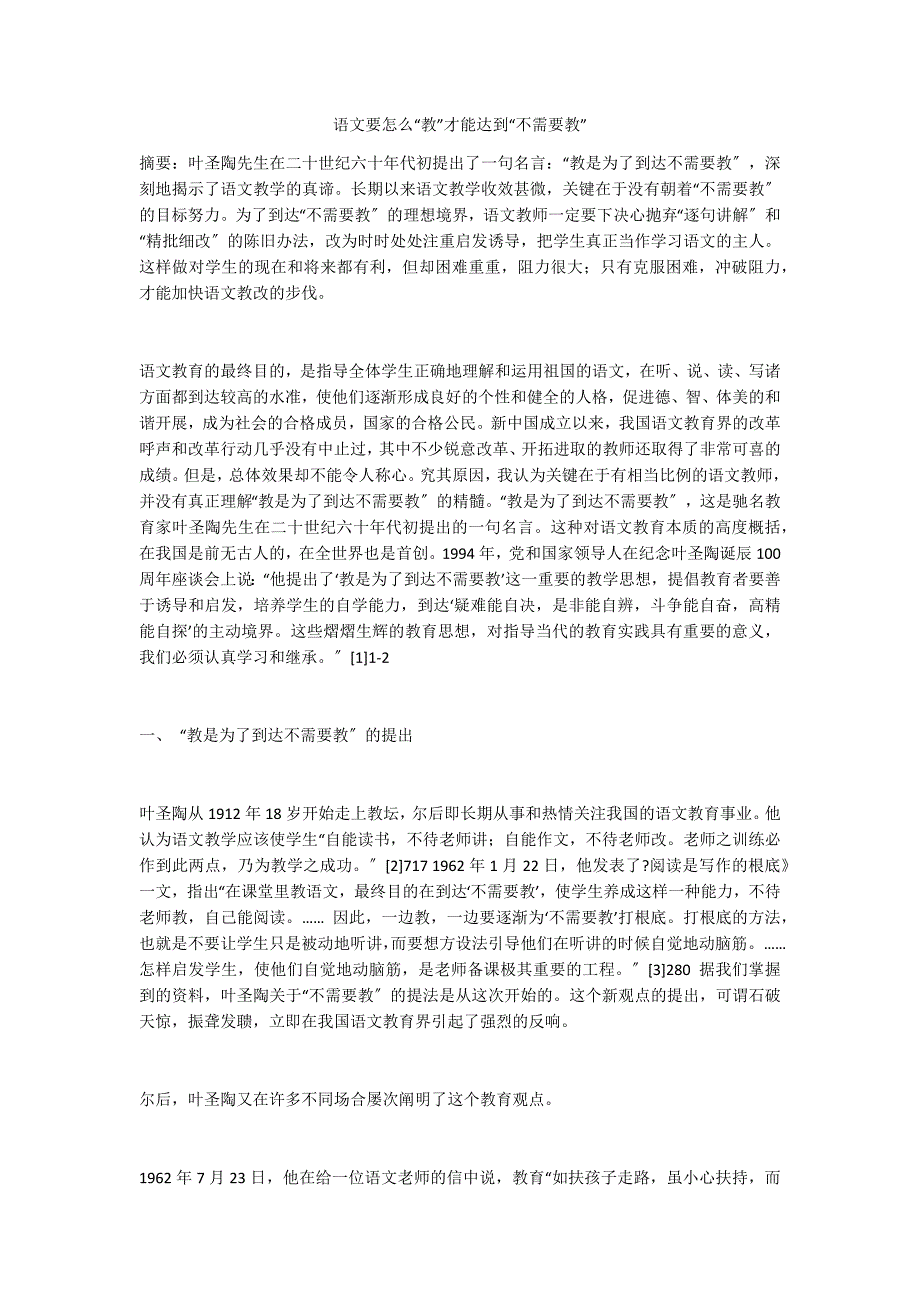 语文要怎么“教”才能达到“不需要教”_第1页