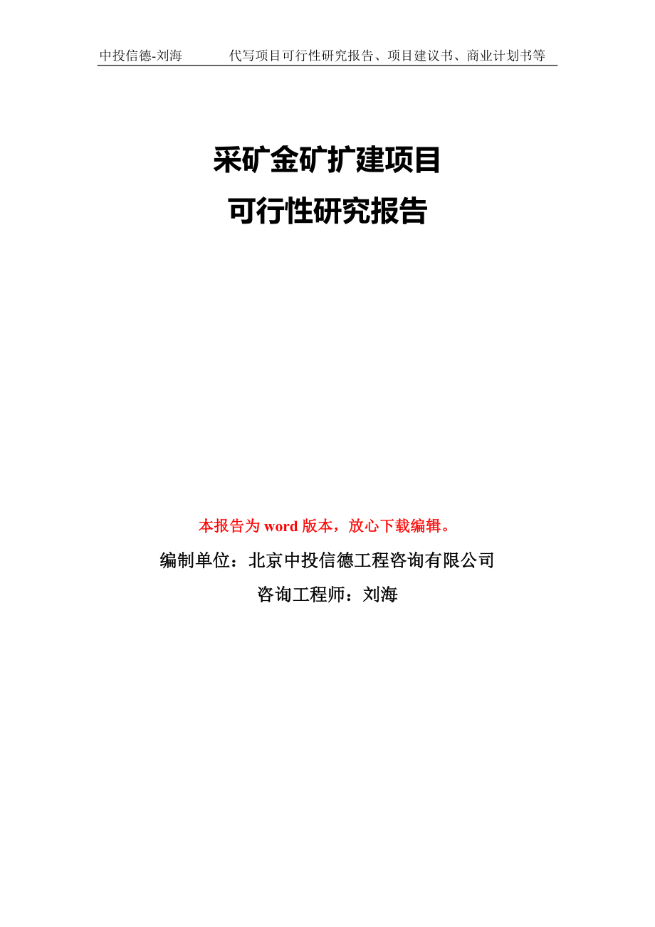 采矿金矿扩建项目可行性研究报告模版立项备案_第1页