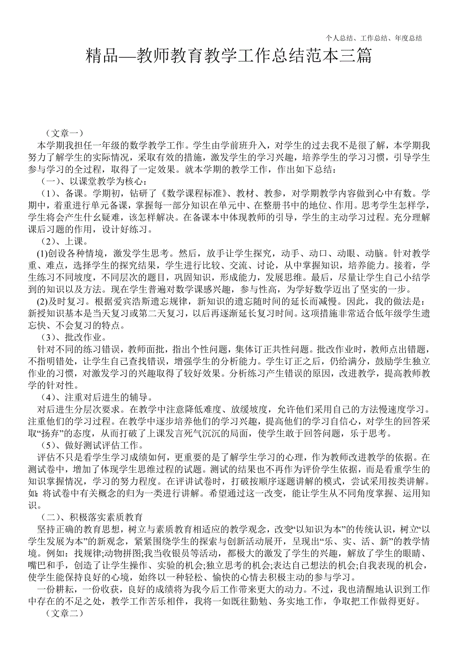 2021年教师教育教学最新个人总结工作总结范本三篇_第1页