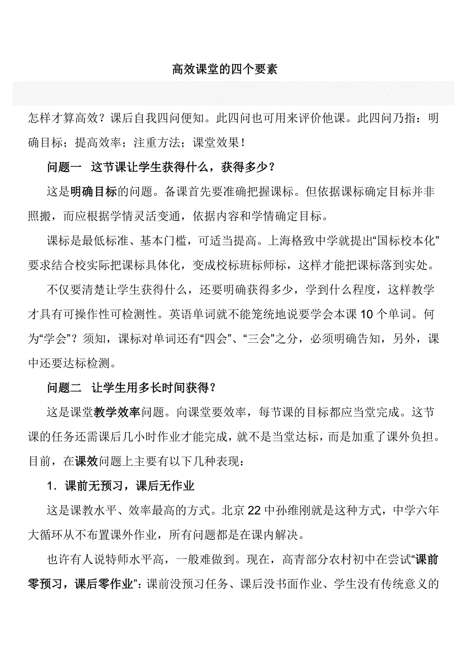 高效课堂的四个要素_第1页