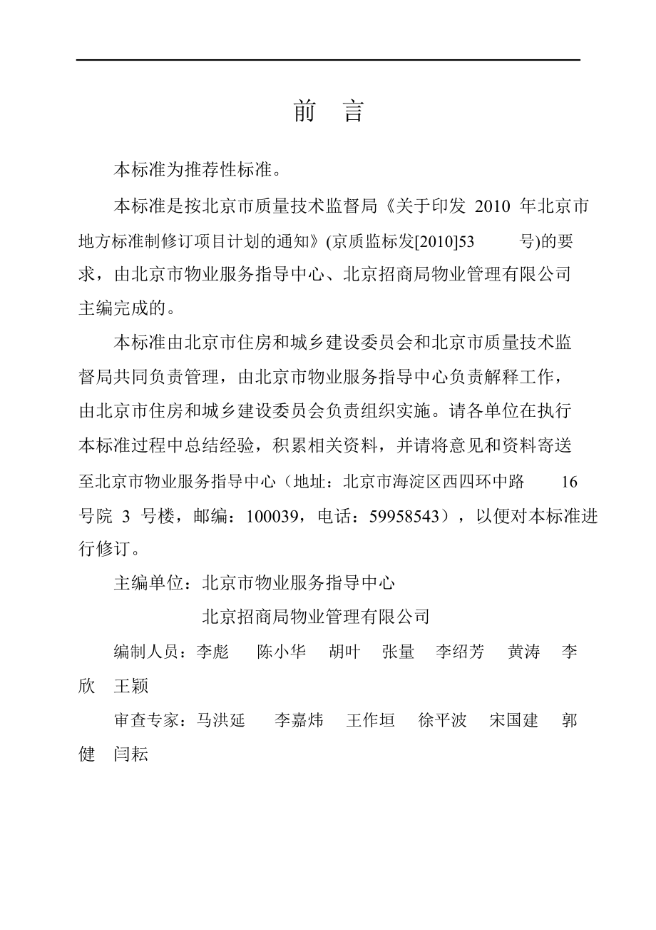 北京市新建物业项目交接查验标准_第3页