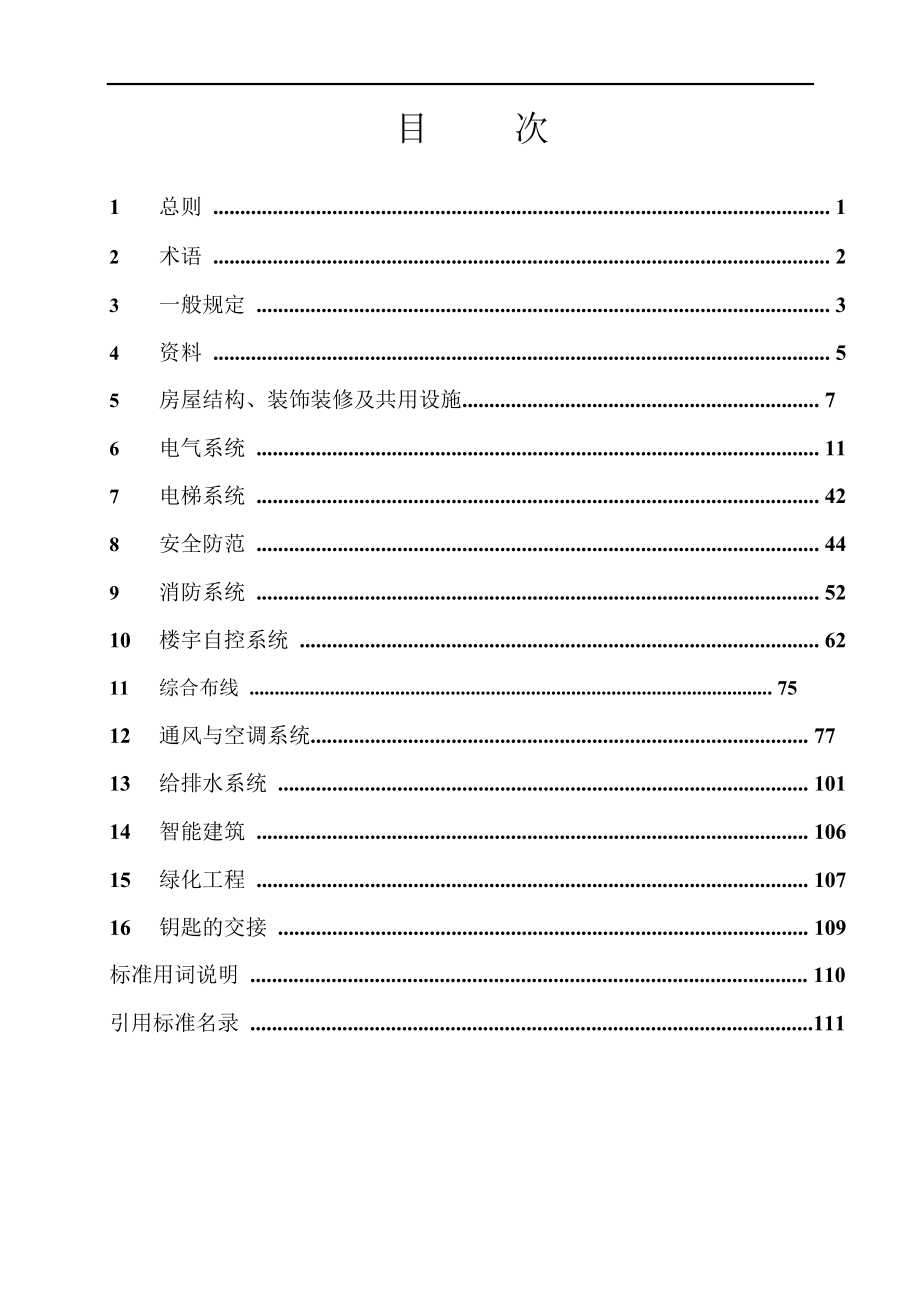 北京市新建物业项目交接查验标准_第4页