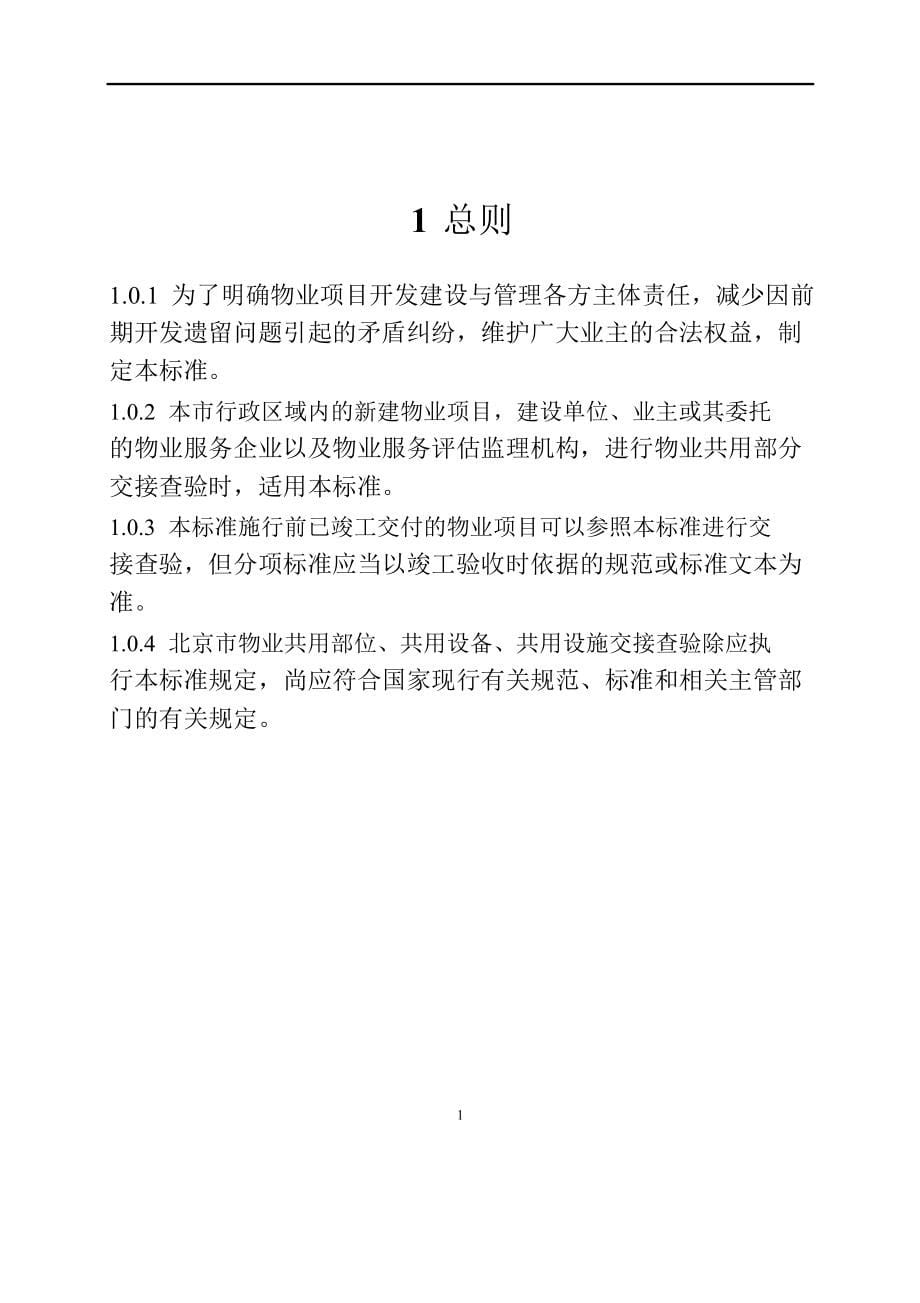 北京市新建物业项目交接查验标准_第5页