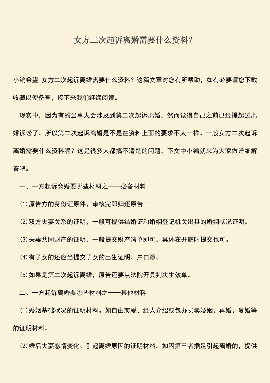 女方二次起诉离婚需要什么资料？.doc_第1页