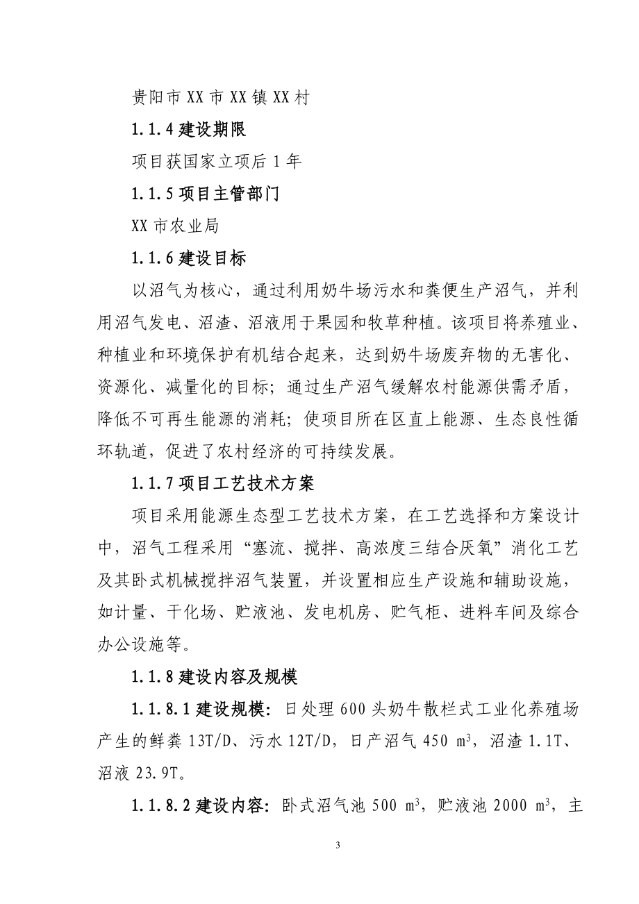 贵阳市xx养殖小区大型沼气示范工程可行性谋划书.doc_第3页