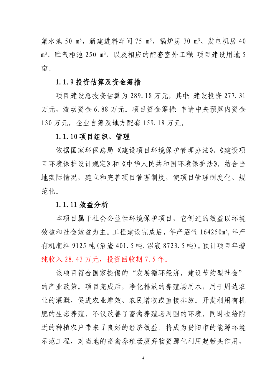 贵阳市xx养殖小区大型沼气示范工程可行性谋划书.doc_第4页