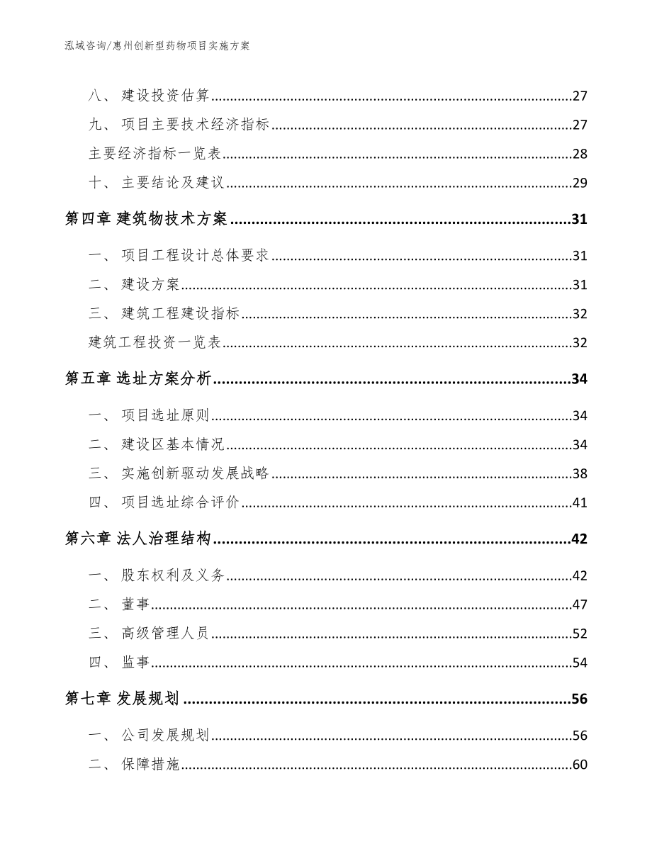 惠州创新型药物项目实施方案_第3页