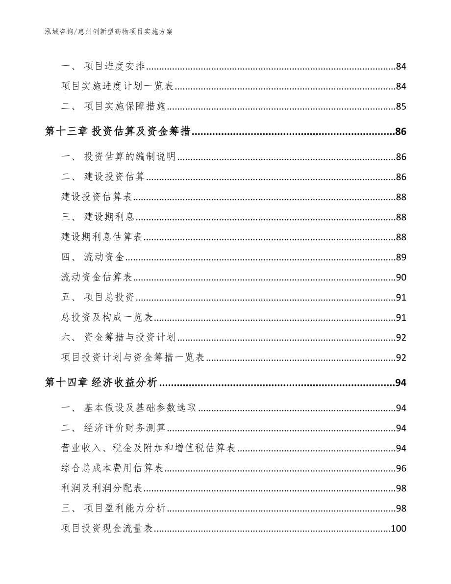 惠州创新型药物项目实施方案_第5页