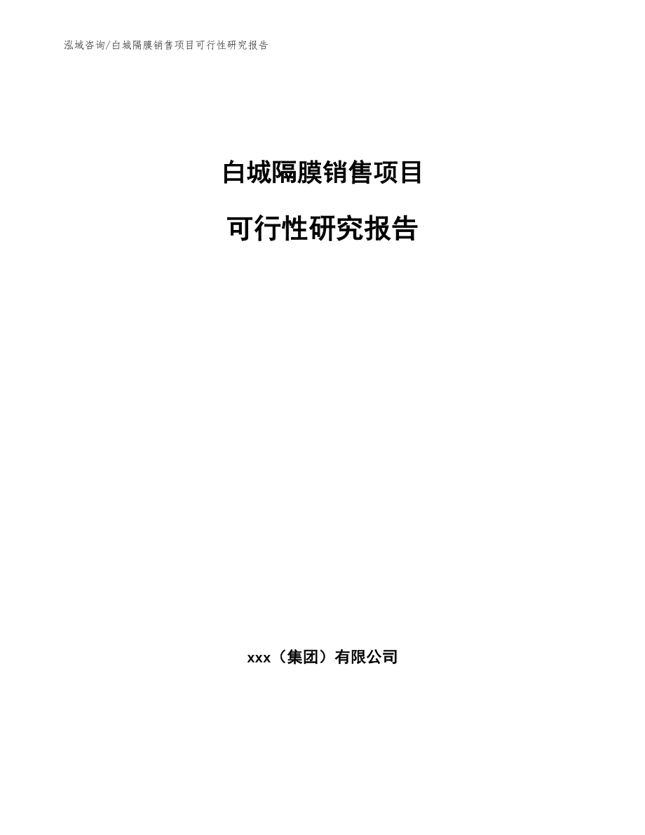 白城隔膜销售项目可行性研究报告【模板范文】_第1页