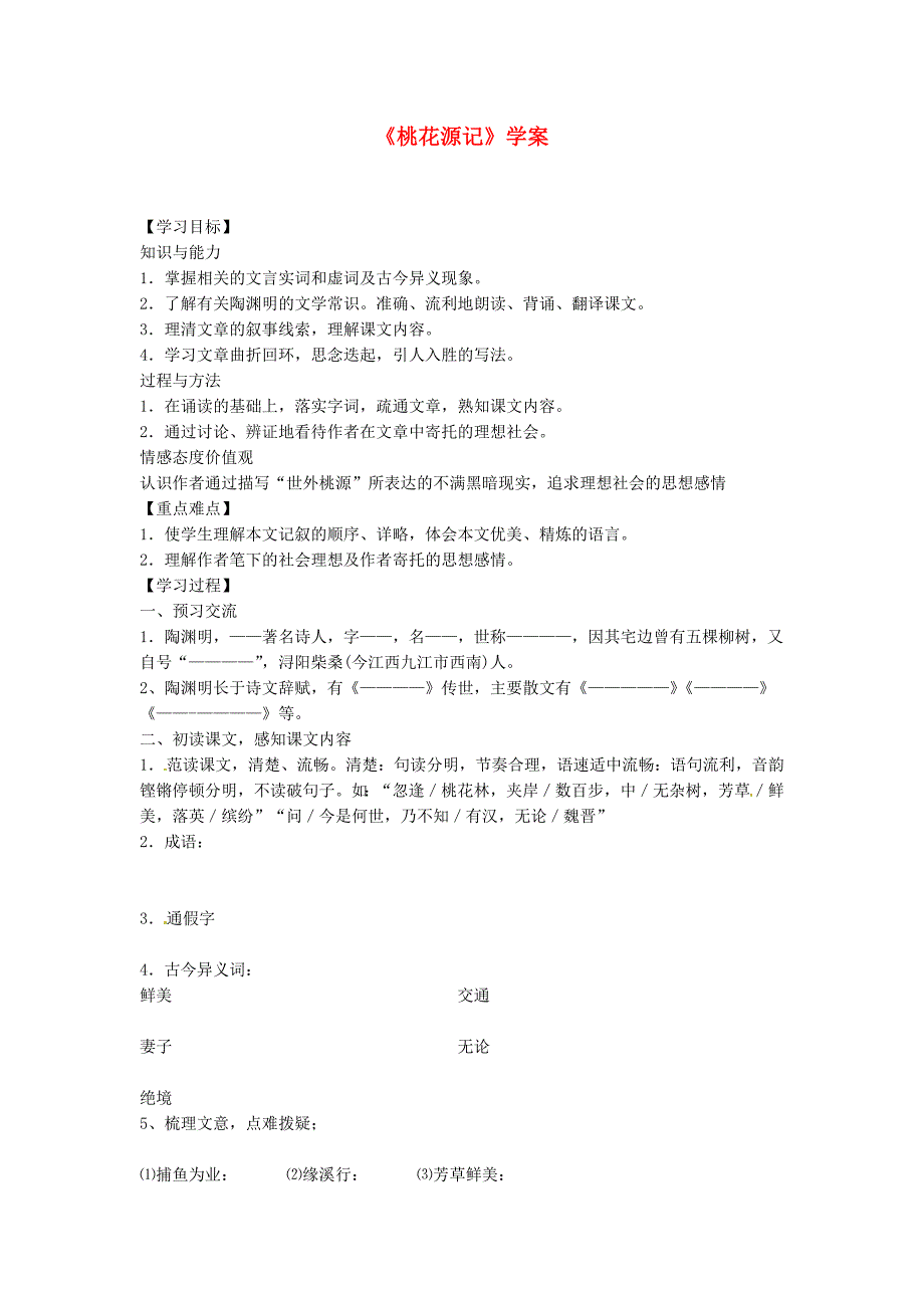 吉林省伊通县实验中学八年级语文上册《桃花源记》学案_第1页