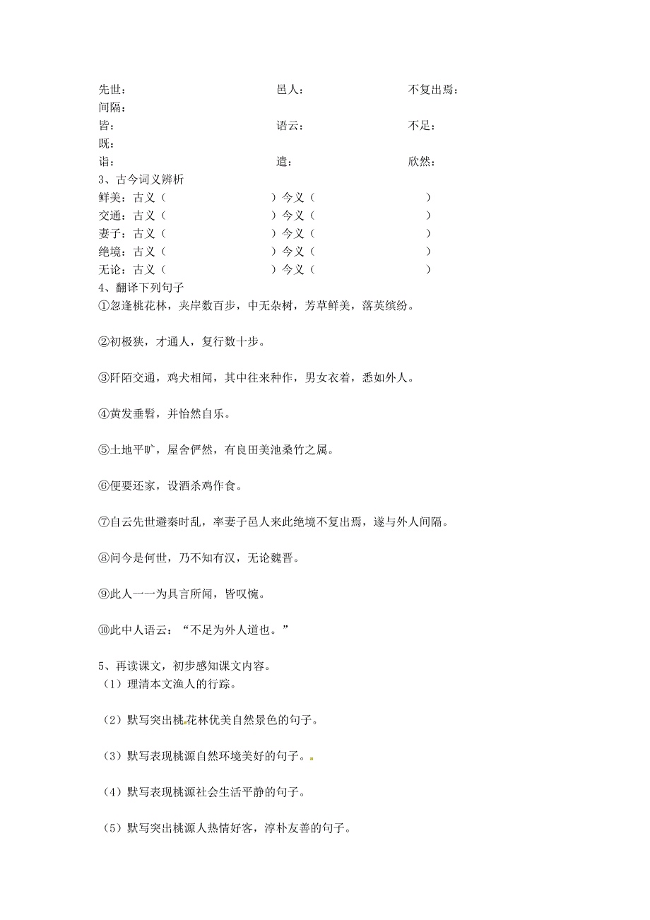 吉林省伊通县实验中学八年级语文上册《桃花源记》学案_第4页