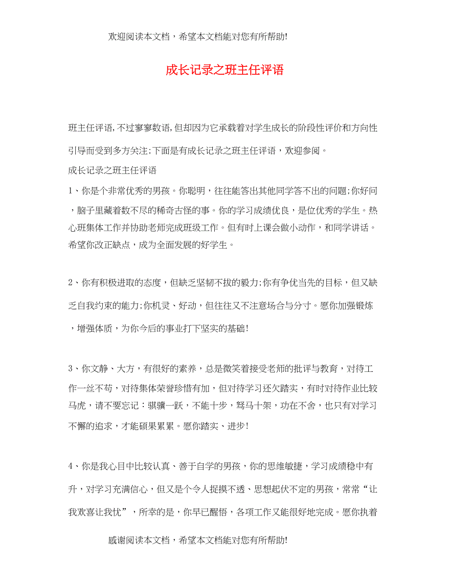 2022年成长记录之班主任评语_第1页