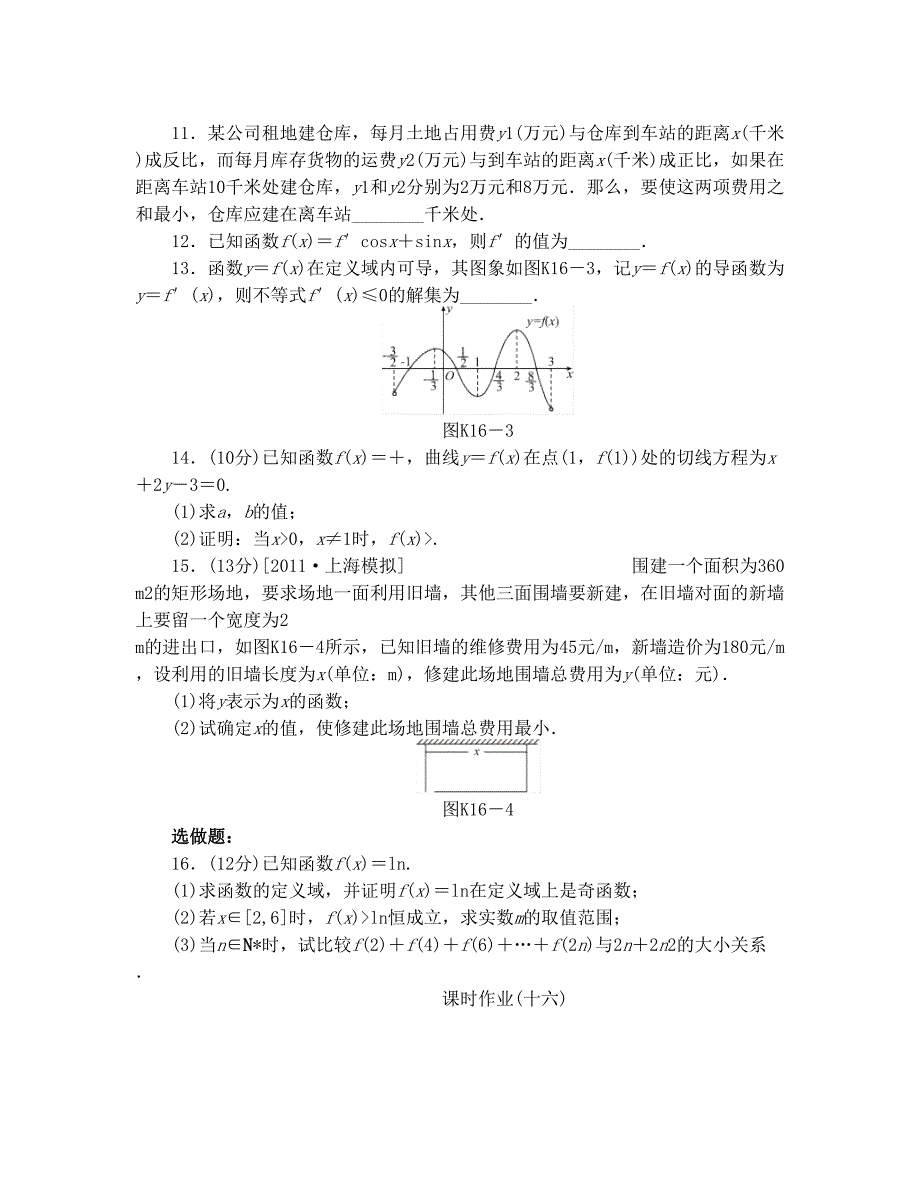 最新高三人教A版文科数学一轮复习课时作业(16)导数的应用优秀名师资料_第2页