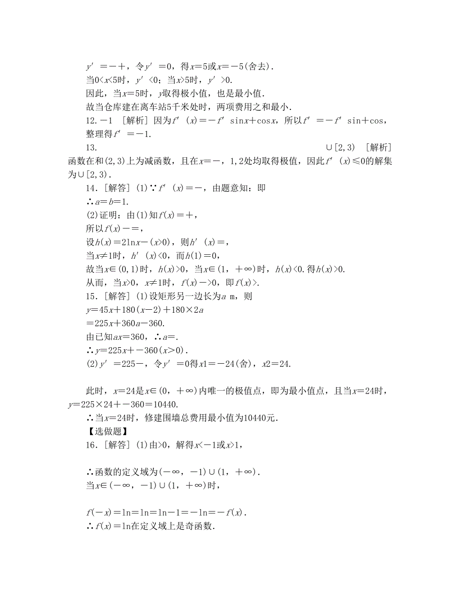 最新高三人教A版文科数学一轮复习课时作业(16)导数的应用优秀名师资料_第4页