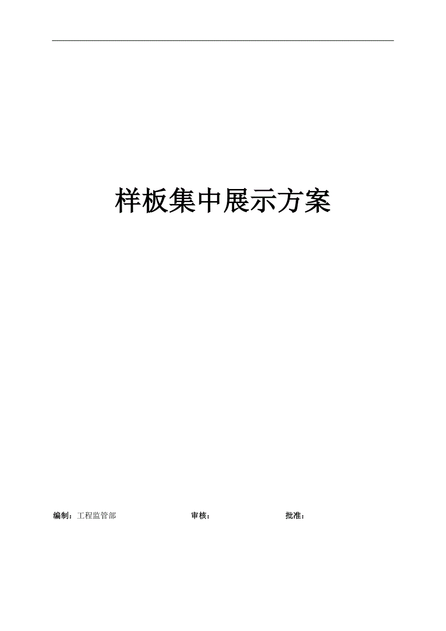 样板集中展示方案.doc_第1页