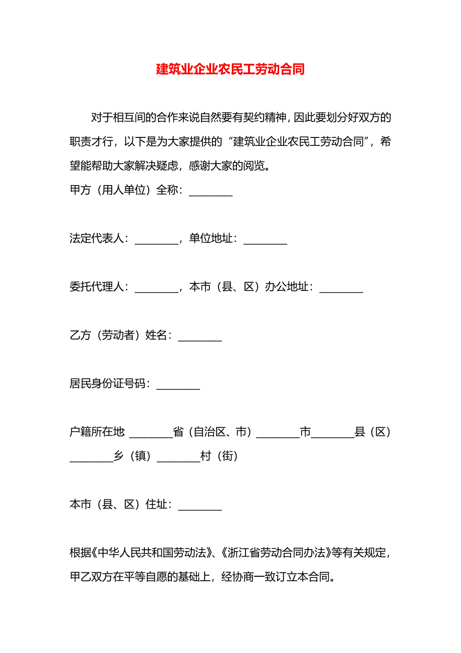 建筑业企业农民工劳动合同_第1页