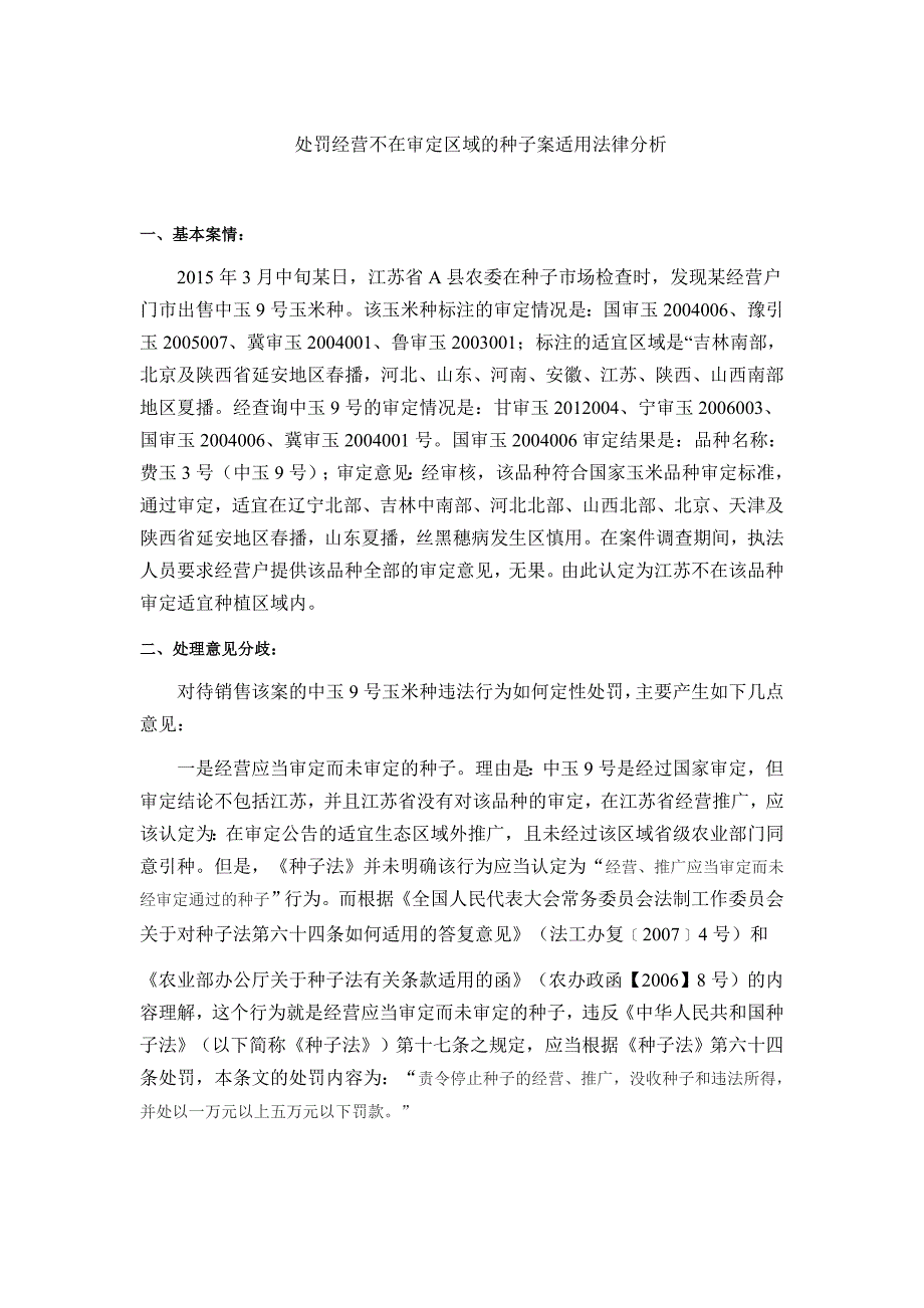 处罚经营不在审定区域的种子案适用法律分析.doc_第1页