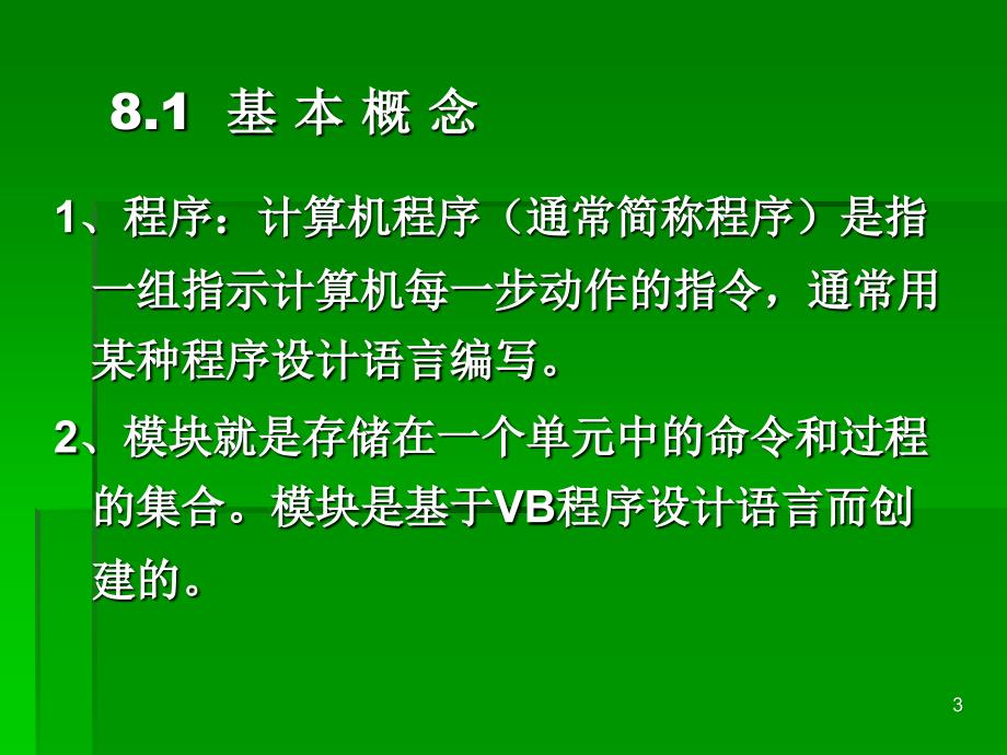 第8章VBA程序设计_第3页