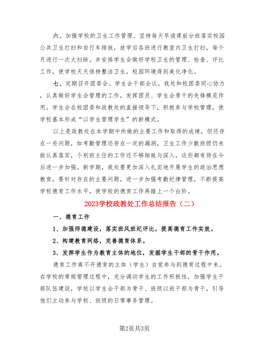 2023学校政教处工作总结报告.doc_第2页