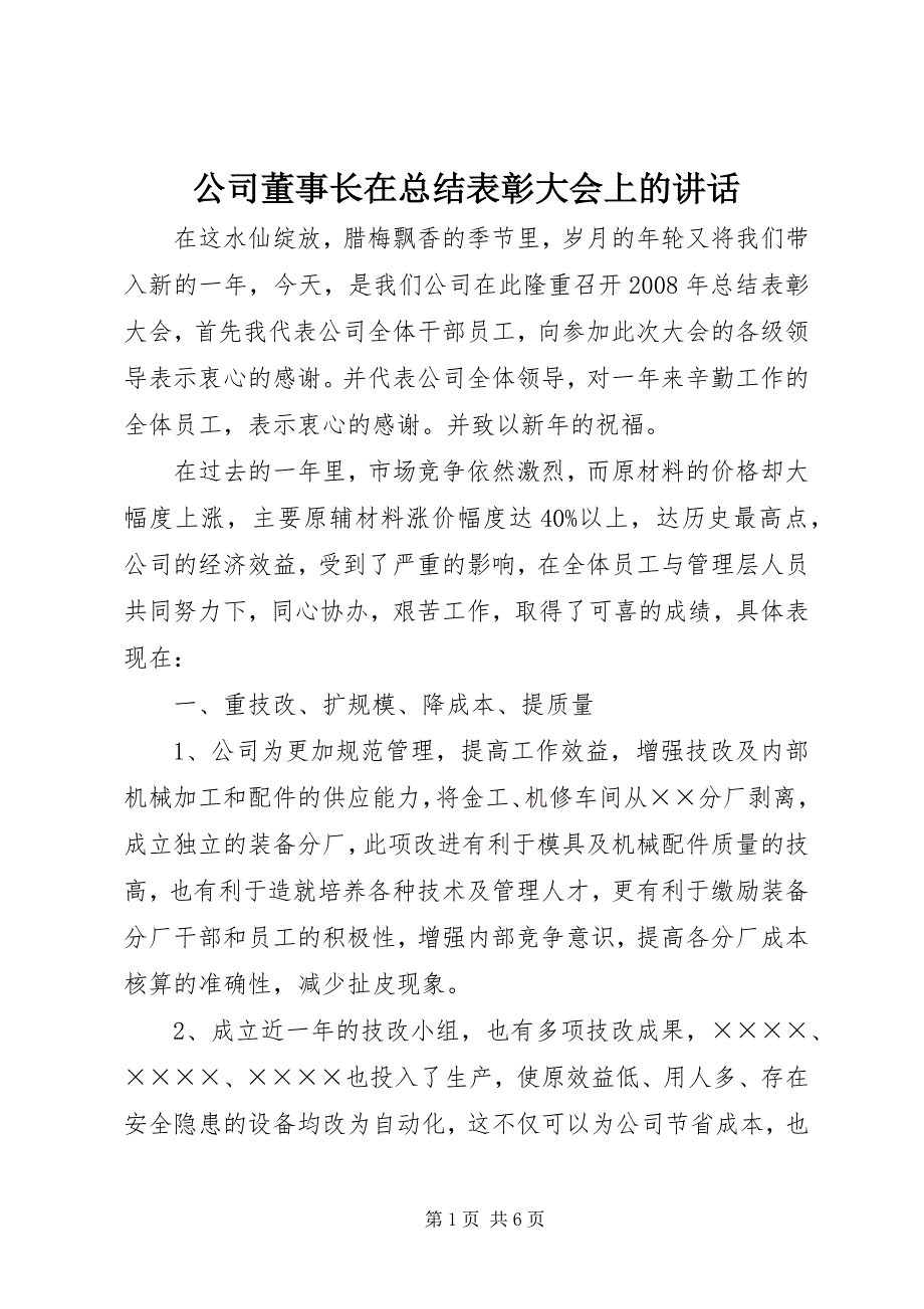 2023年公司董事长在总结表彰大会上的致辞.docx_第1页