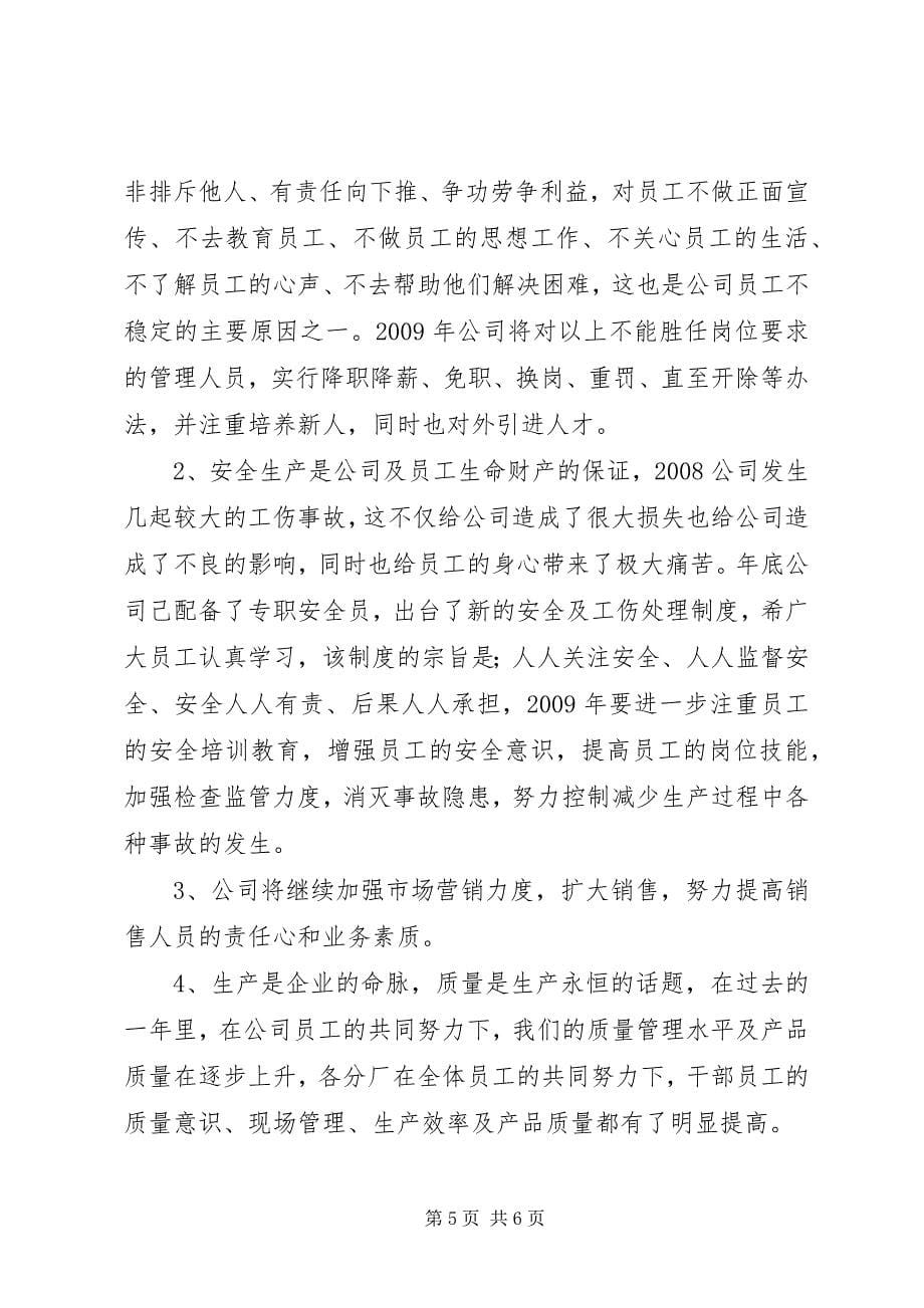 2023年公司董事长在总结表彰大会上的致辞.docx_第5页