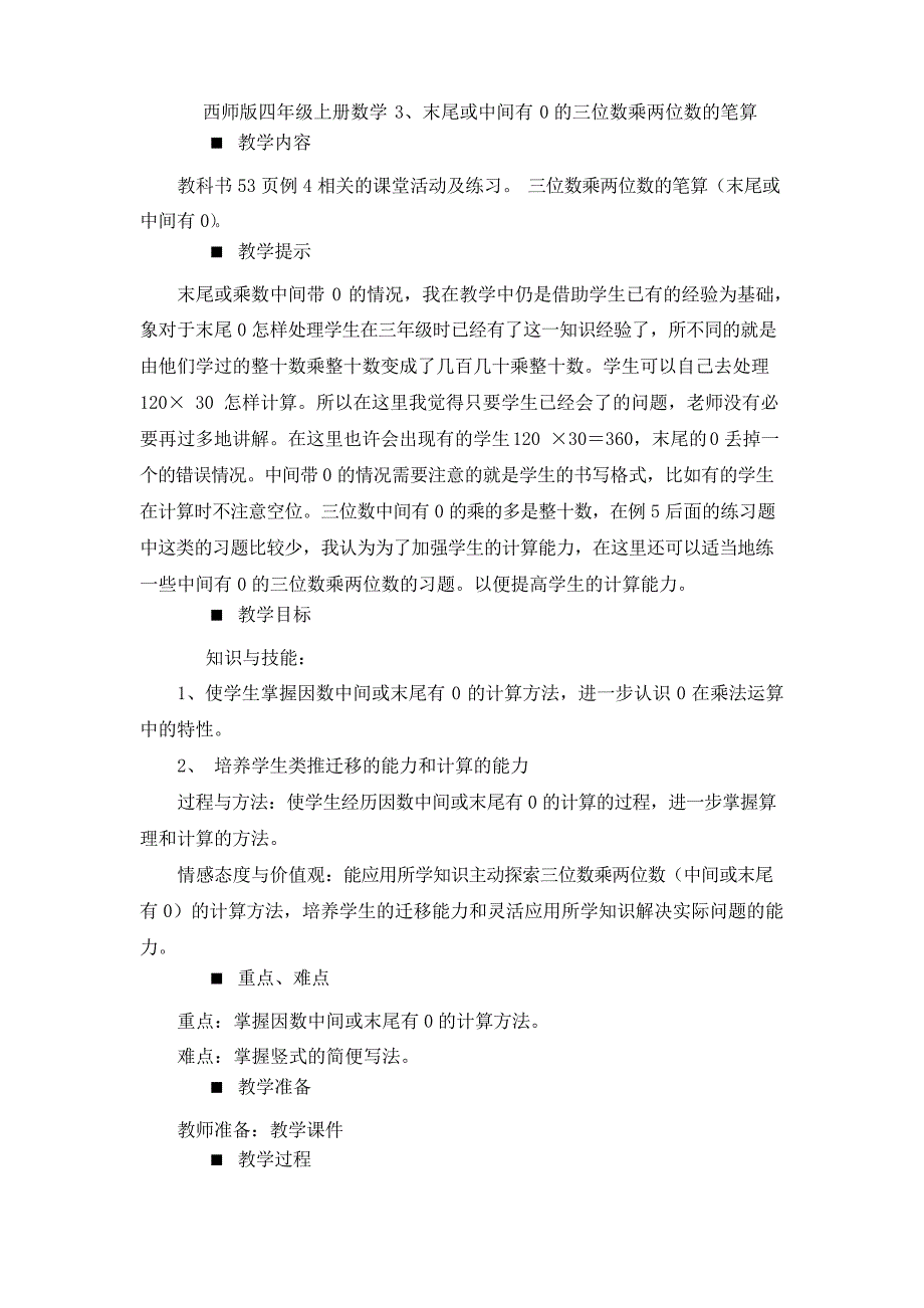 西师版四年级上册数学3、末尾或中间有0的三位数乘两位数的笔算教案_第1页