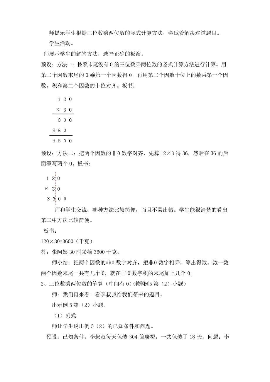 西师版四年级上册数学3、末尾或中间有0的三位数乘两位数的笔算教案_第3页