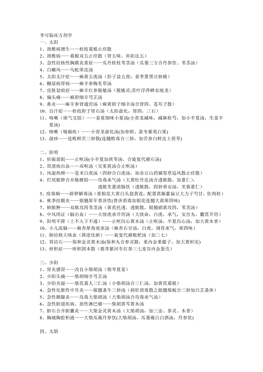 李可临床方剂学.doc_第1页