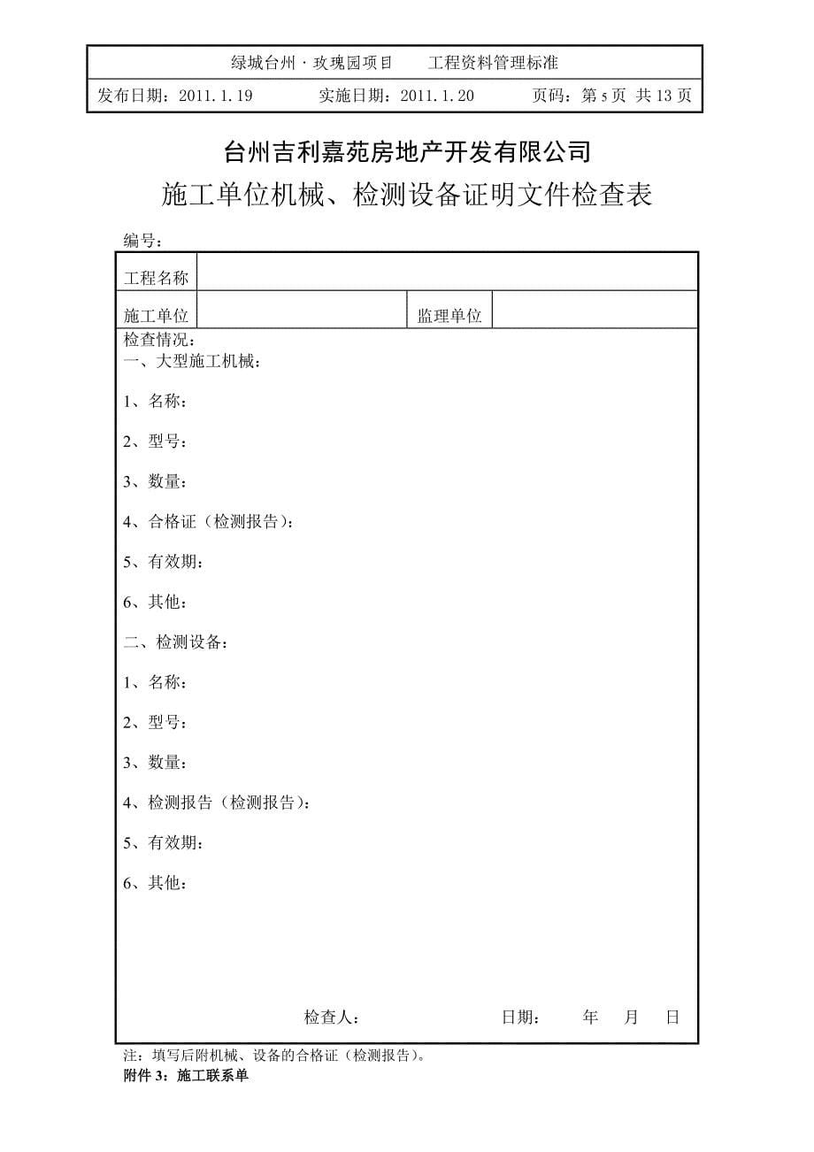 台州玫瑰园项目工程资料管理规定.doc_第5页