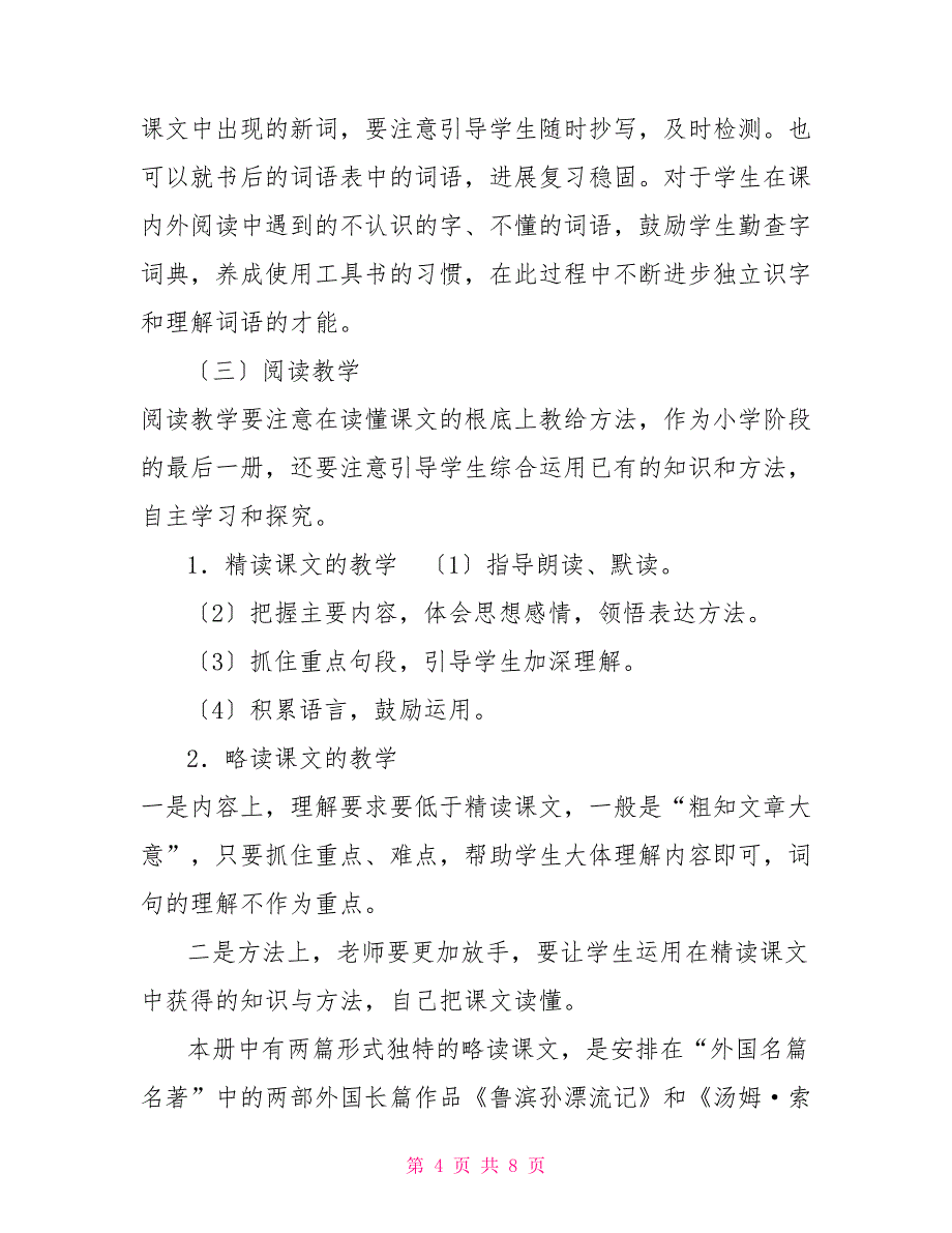 2022年春新人教版部编本六年级下册语文教学计划及进度安排_第4页