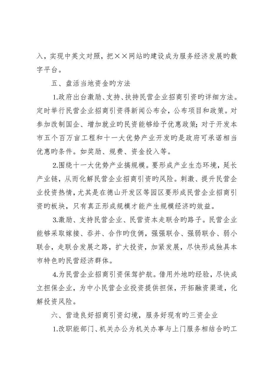 有关民营企业招商引资的调研报告_第5页