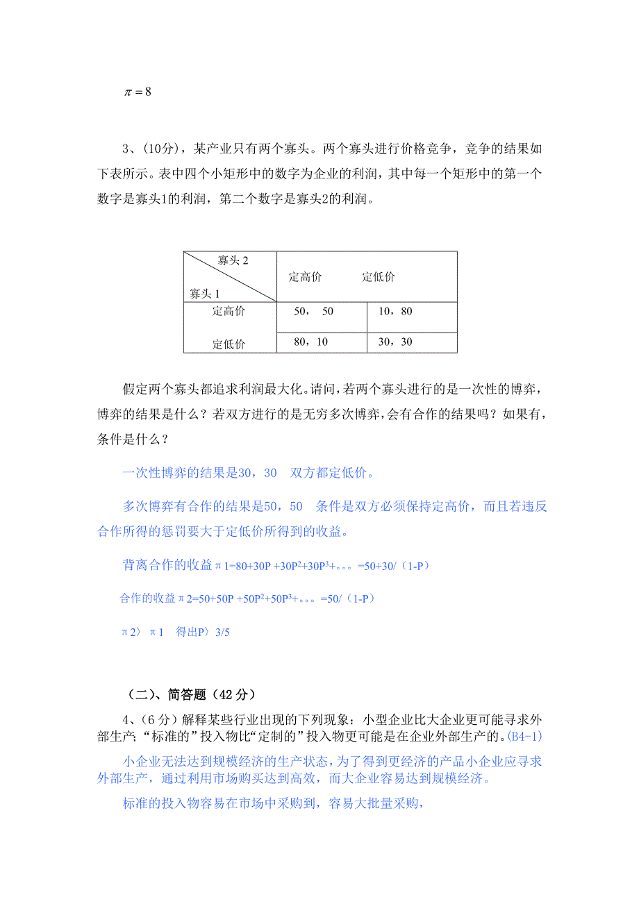 管理经济学试题(2005年6月25日)_第2页