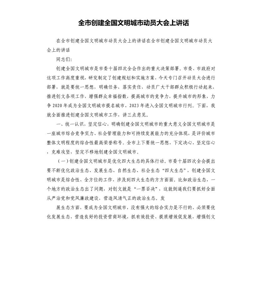 全市创建全国文明城市动员大会上讲话