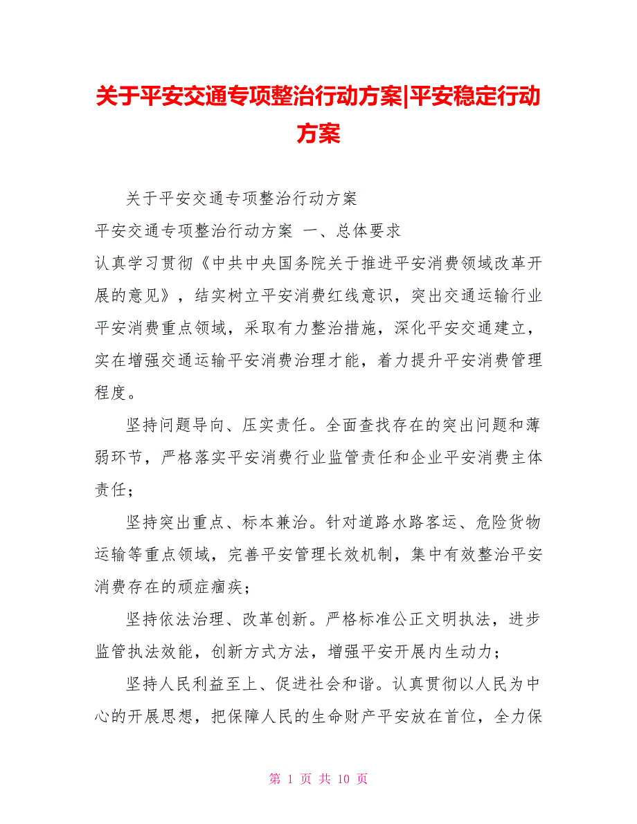 关于平安交通专项整治行动方案平安稳定行动方案_第1页