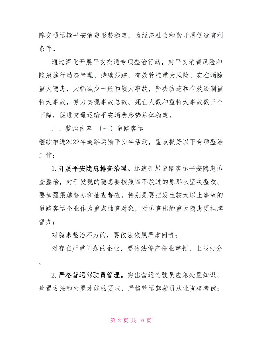 关于平安交通专项整治行动方案平安稳定行动方案_第2页