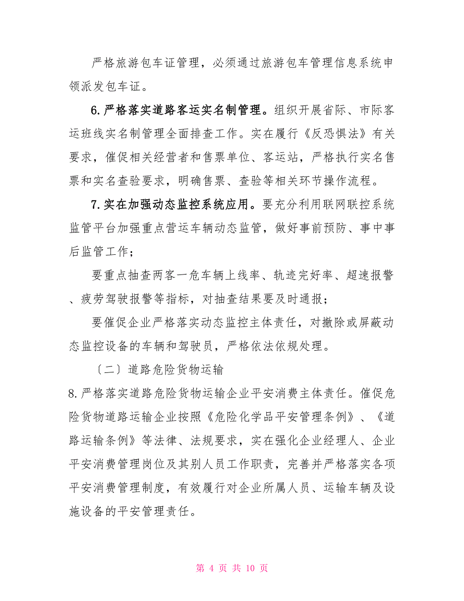 关于平安交通专项整治行动方案平安稳定行动方案_第4页