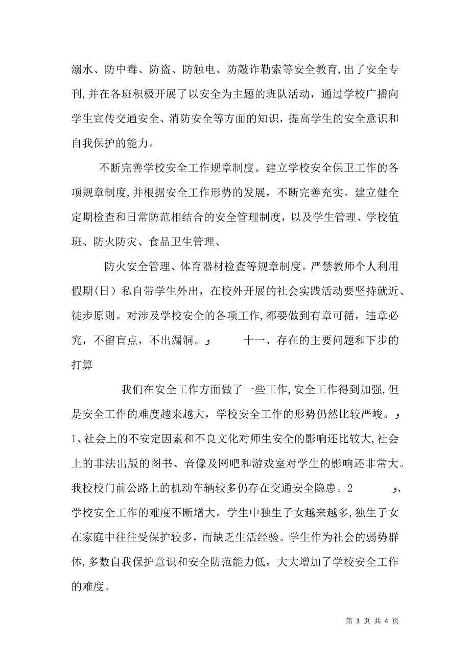 学校第四季度安全工作总结_第3页