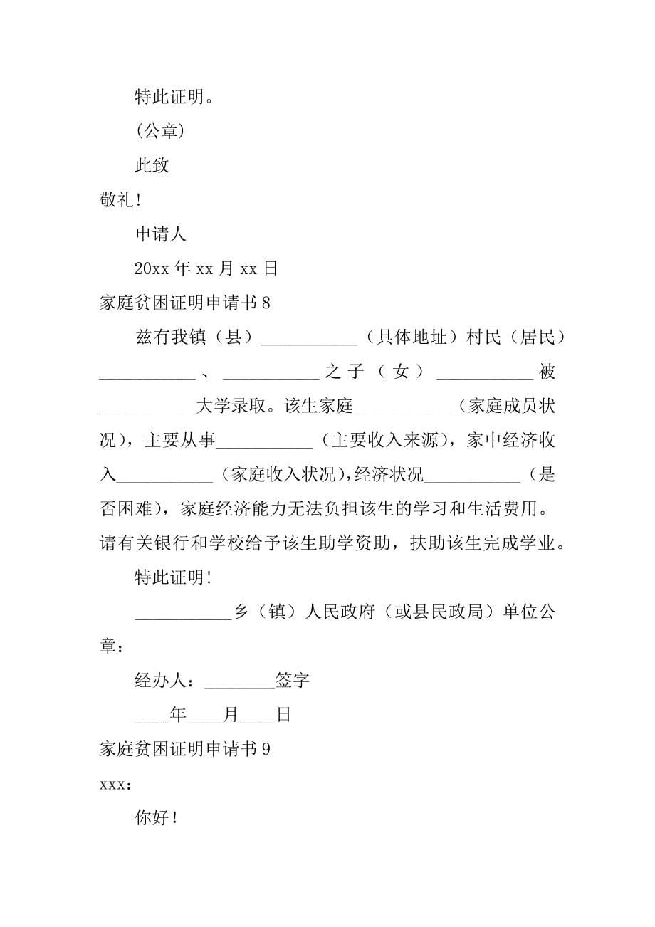 家庭贫困证明申请书12篇贫困家庭证明的书面申请_第5页