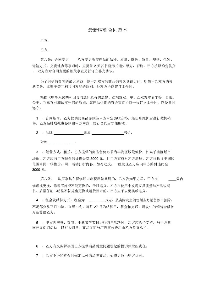 最新购销合同范本_第1页