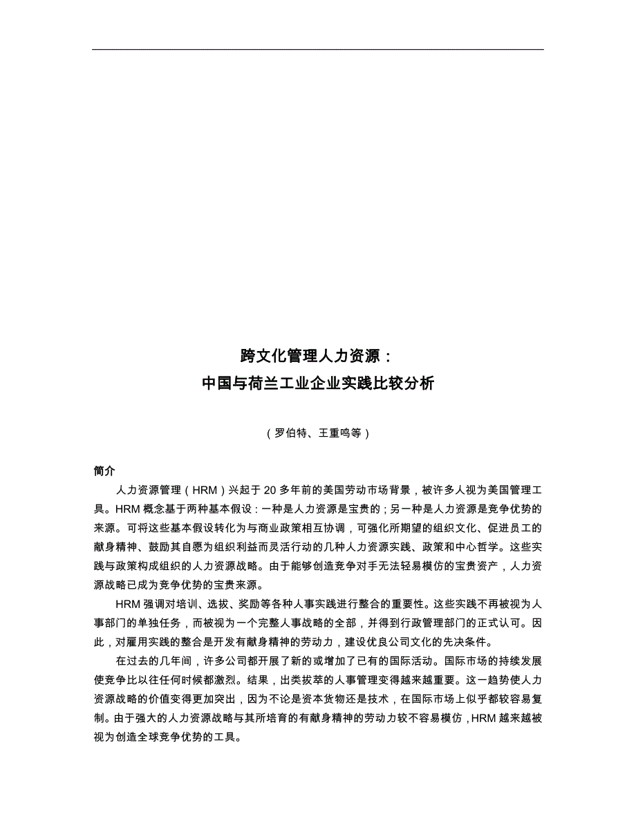 我国与荷兰工业企业跨文化管理人力资源比较_第1页