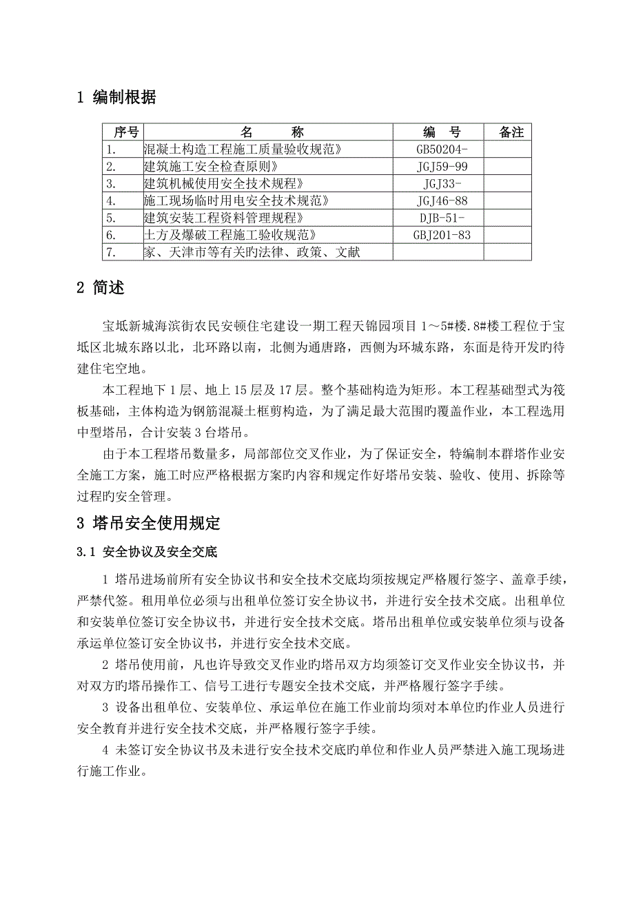 群塔作业安全施工方案分析_第2页