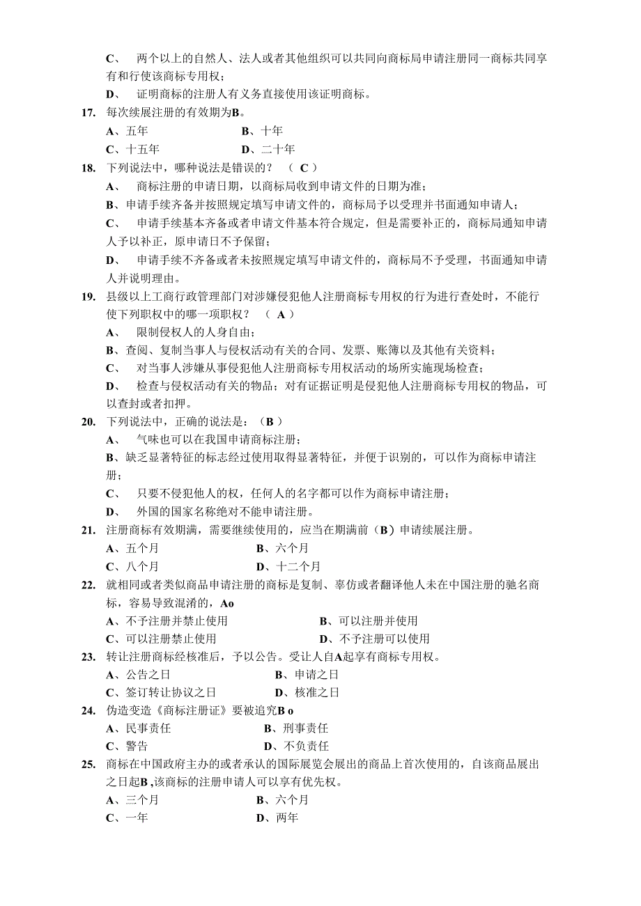 商标法知识竞赛题_第3页