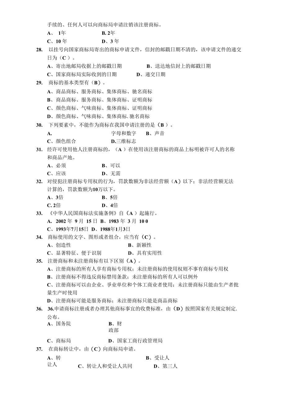 商标法知识竞赛题_第5页