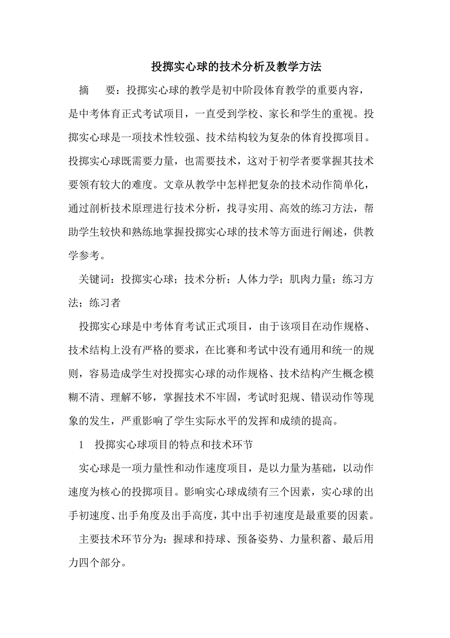 投掷实心球的技术分析及教学方法.doc_第1页
