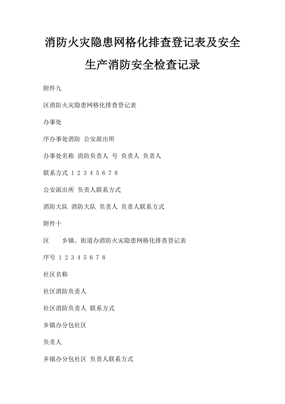 消防火灾隐患网格化排查登记表及安全生产消防安全检查记录_第1页