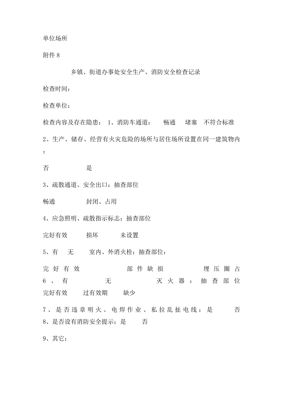 消防火灾隐患网格化排查登记表及安全生产消防安全检查记录_第2页