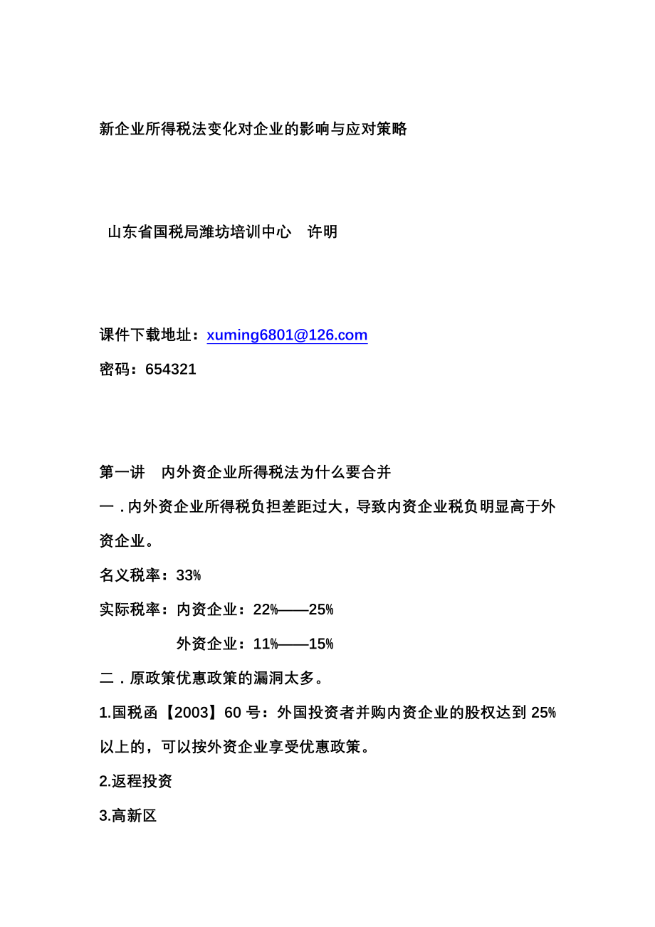 新企业所得税法变化对企业的影响与应对策略(长岛)