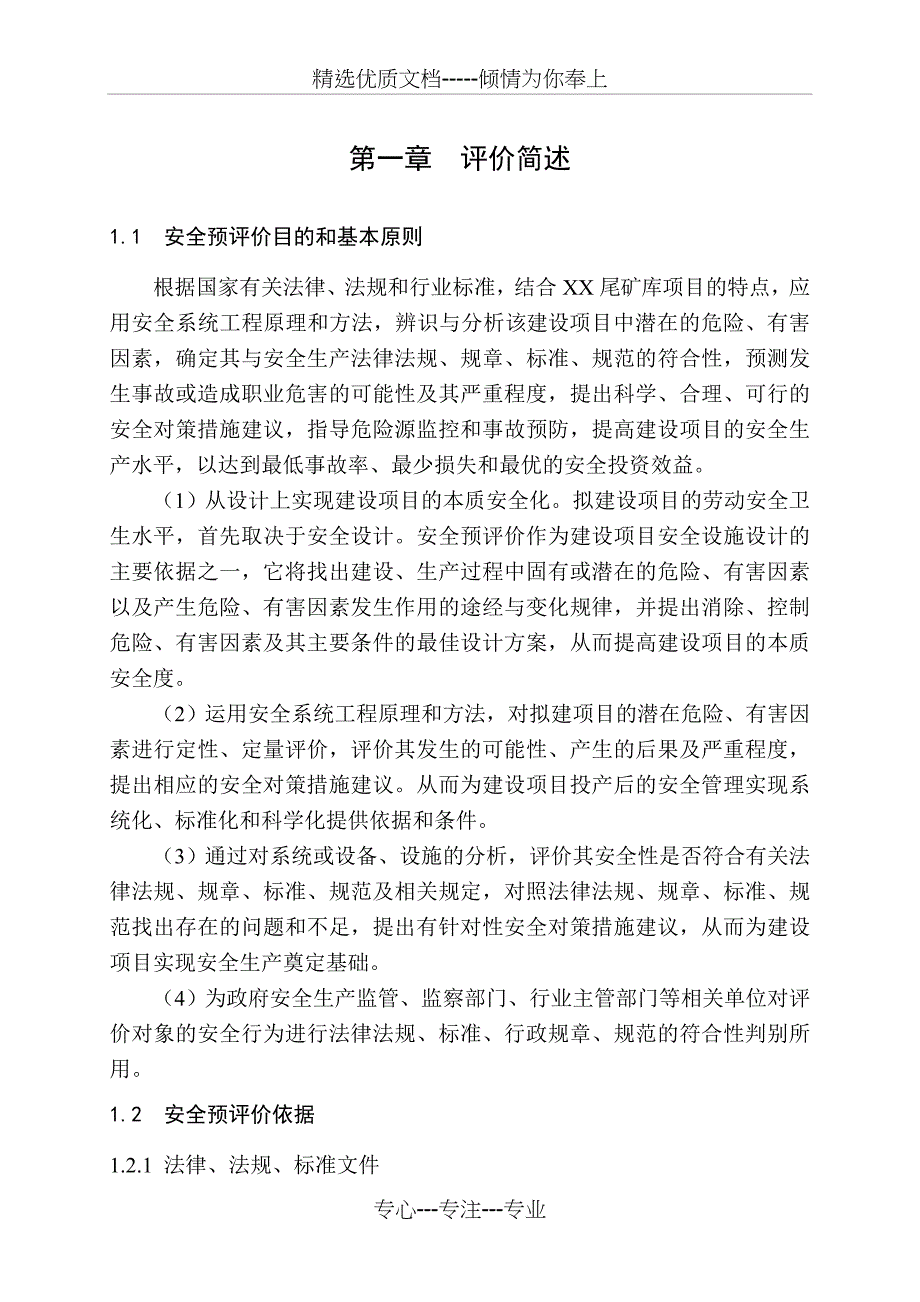 XX公司尾矿库工程预评价_第1页