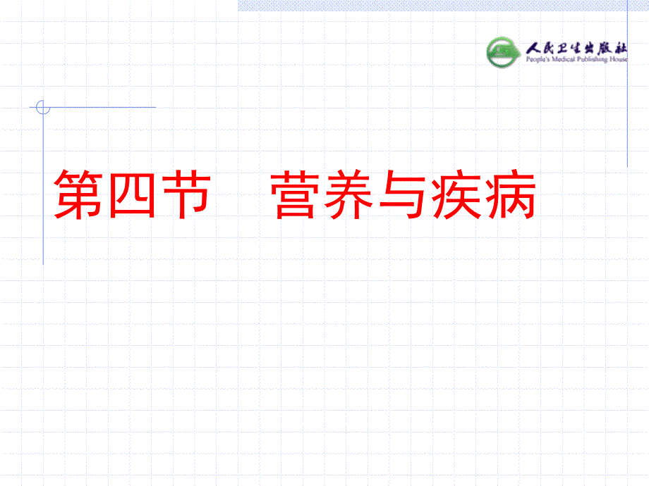 人卫第八版卫生学食物与健康(第四部分)_第3页