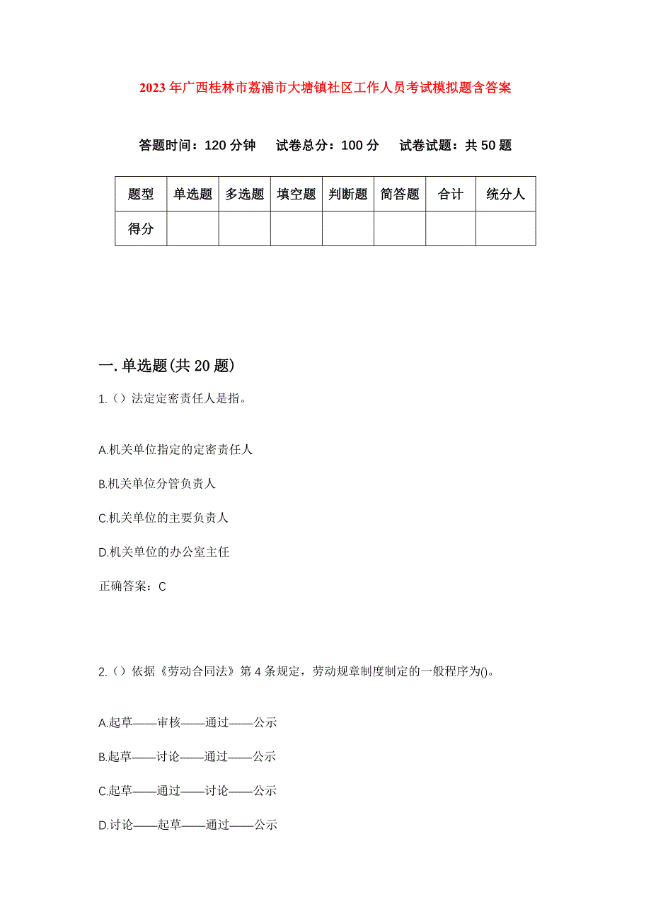 2023年广西桂林市荔浦市大塘镇社区工作人员考试模拟题含答案_第1页